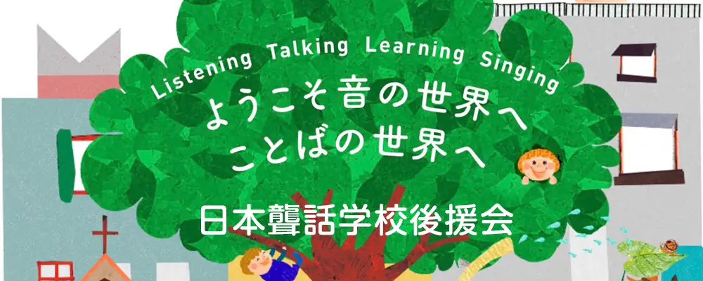 日本聾話学校後援会